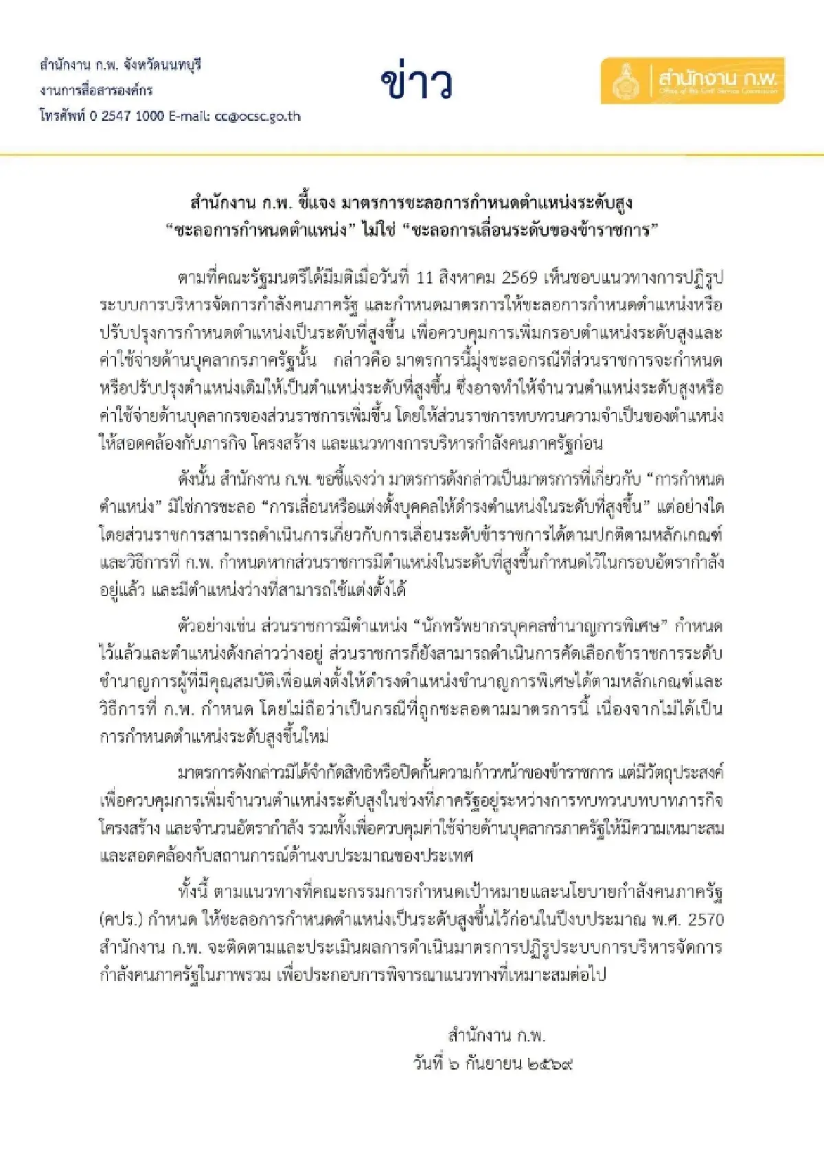 ก.พ. แจงชัด ชะลอตำแหน่งระดับสูง ไม่กระทบเลื่อนขั้นข้าราชการ