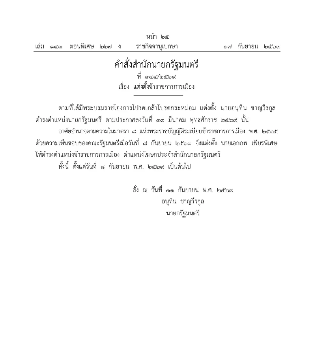 ราชกิจจาฯ ประกาศ แต่งตั้ง 'เอกภพ' นั่งโฆษกรัฐบาล มีผล 8 ก.ย. 69