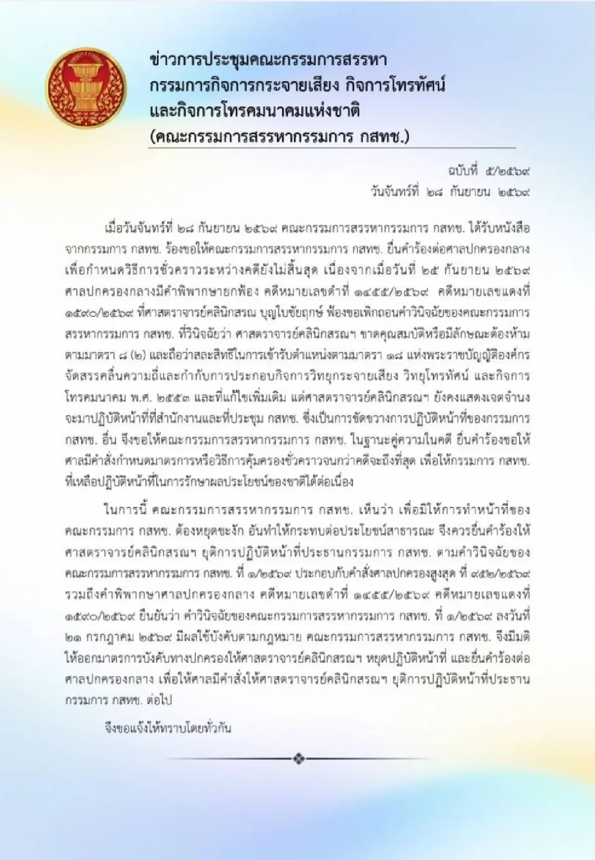กก.สรรหา กสทช. ยื่น ศาลปกครอง ขอ 'สรณ' หยุดปฏิบัติหน้าที่