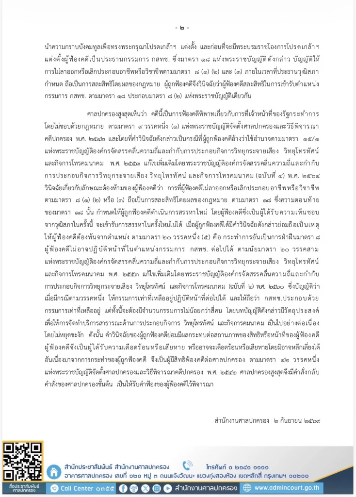 ศาลปกครองสูงสุดสั่งรับคดี ‘หมอสรณ’ ปมคุณสมบัติประธาน กสทช.ไว้พิจารณา