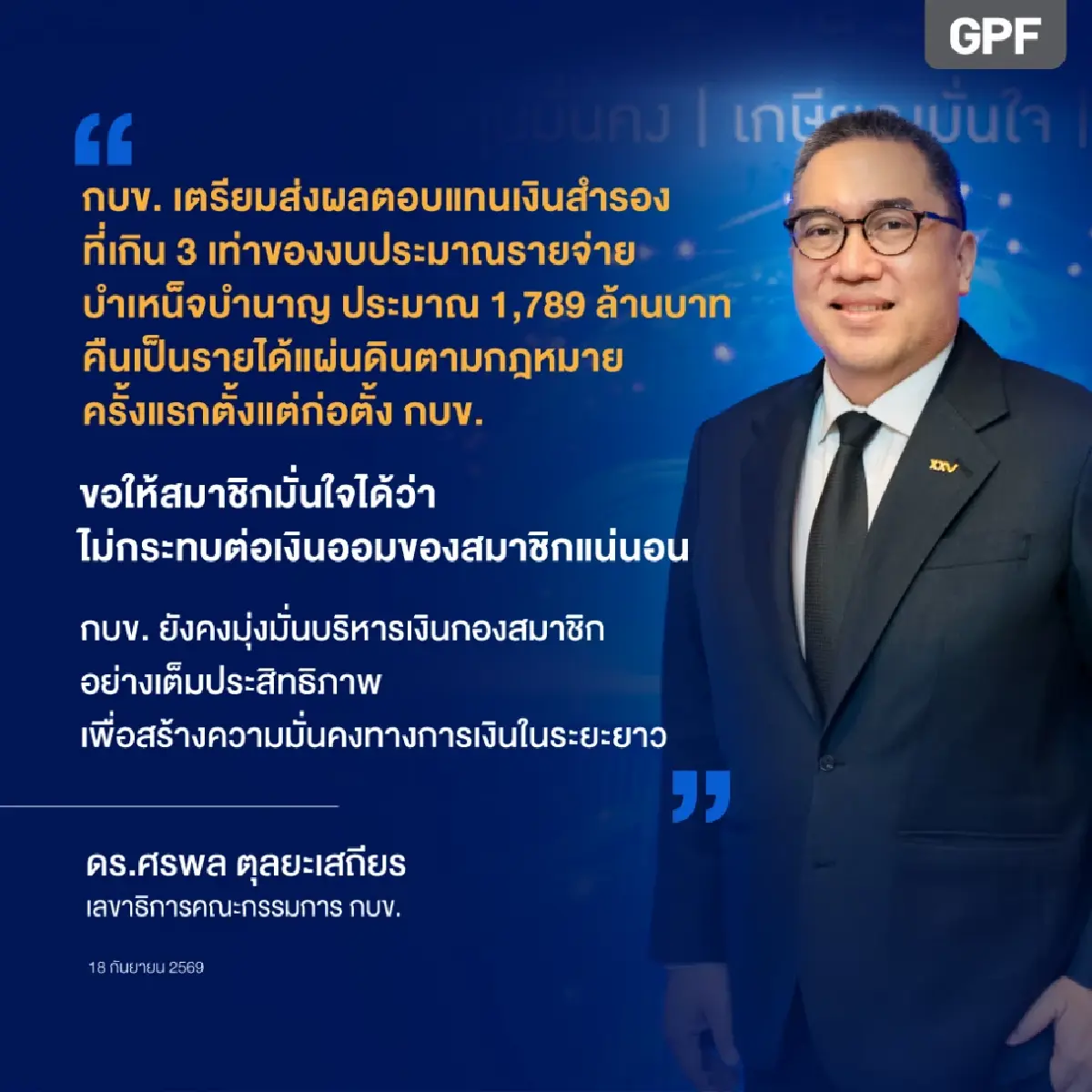 ครั้งแรก! ‘กบข.’ ส่งเงินสำรองคืนคลัง 1,789 ล้าน ย้ำไม่กระทบเงินออมสมาชิก