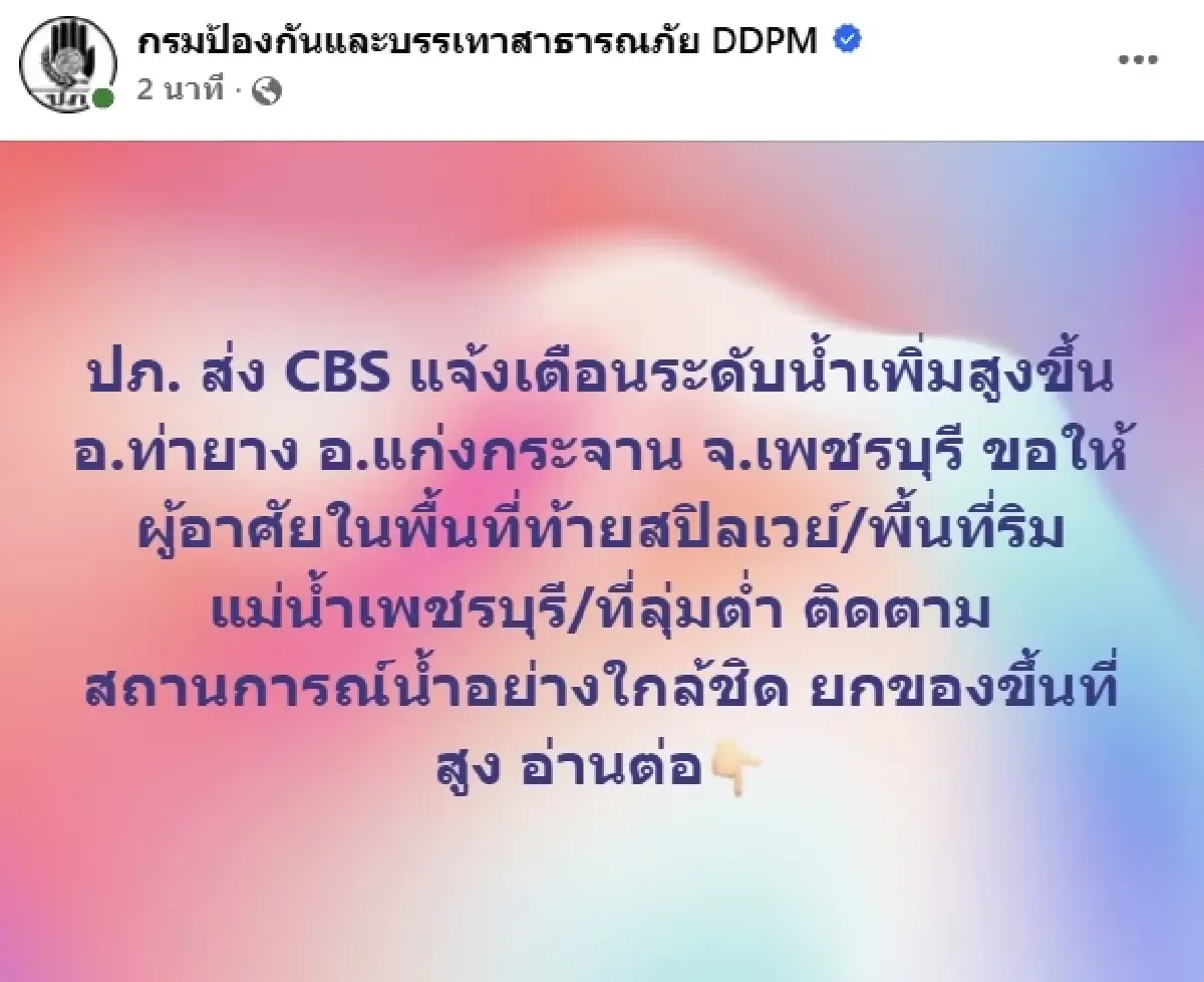ปภ. เตือนน้ำจ่อล้นสปิลเวย์ อ.ท่ายาง อ.แก่งกระจาน จ.เพชรบุรี ยกของขึ้นที่สูงด่วน