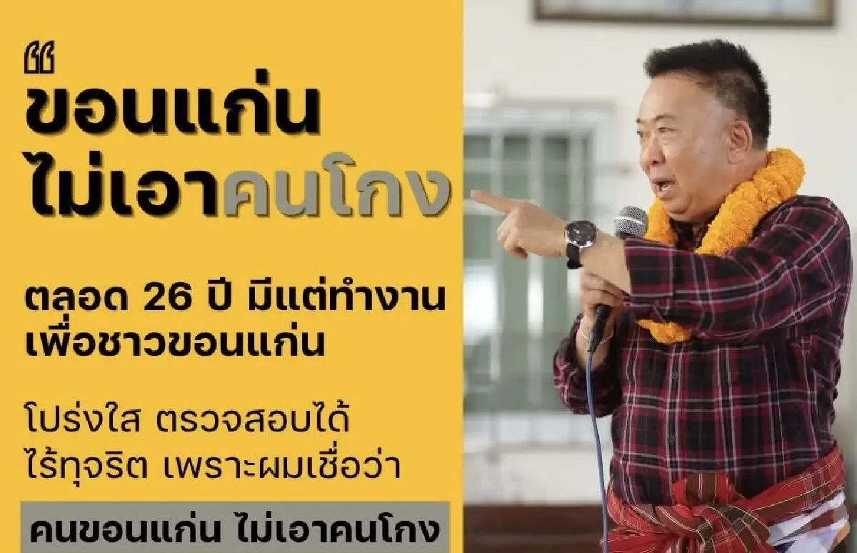 ศึกแค้น 'ขอนแก่น' เดือด พท.อุ้ม 'เสี่ยกวง' ดับฝัน 'ช่างเหลา'