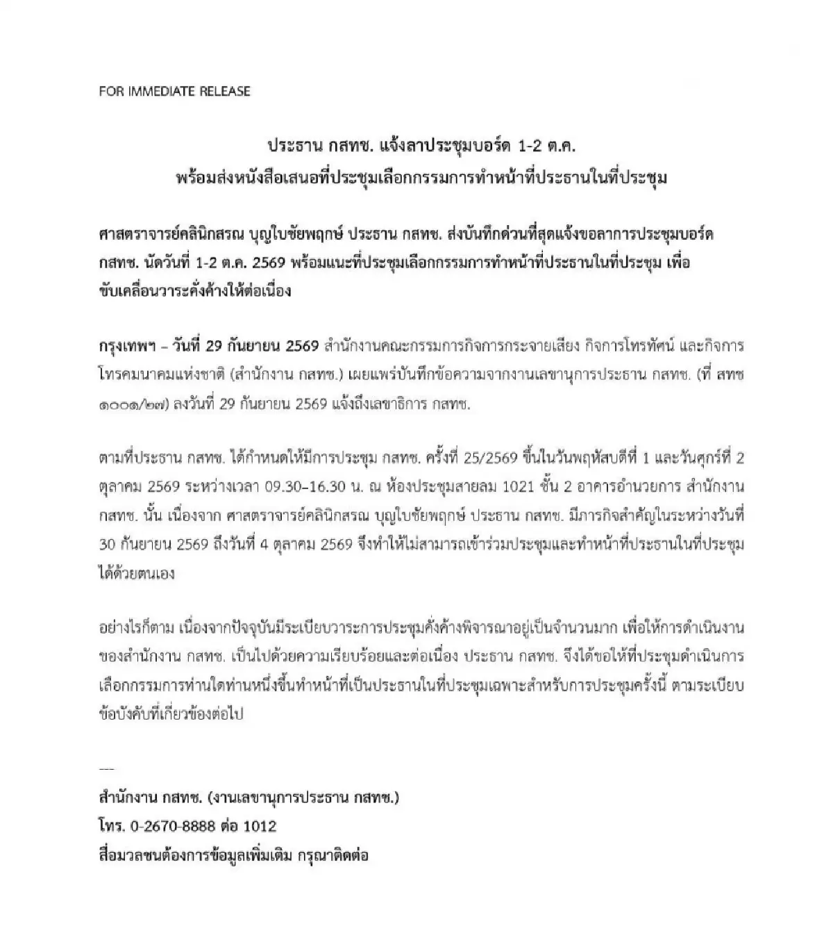‘หมอสรณ’ ส่งหนังสือขอลาประชุม 1-2 ต.ค.นี้ เปิดทางกสทช. เลือกประธานสางวาระค้าง