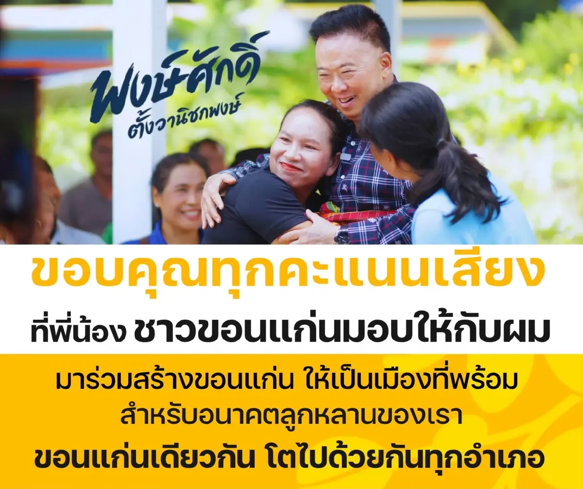 อบจ.ขอนแก่น จุดสลบ ‘ช่างเหลา’  พลังแดงจัดตั้ง ‘พงษ์ศักดิ์’ คัมแบ็ก