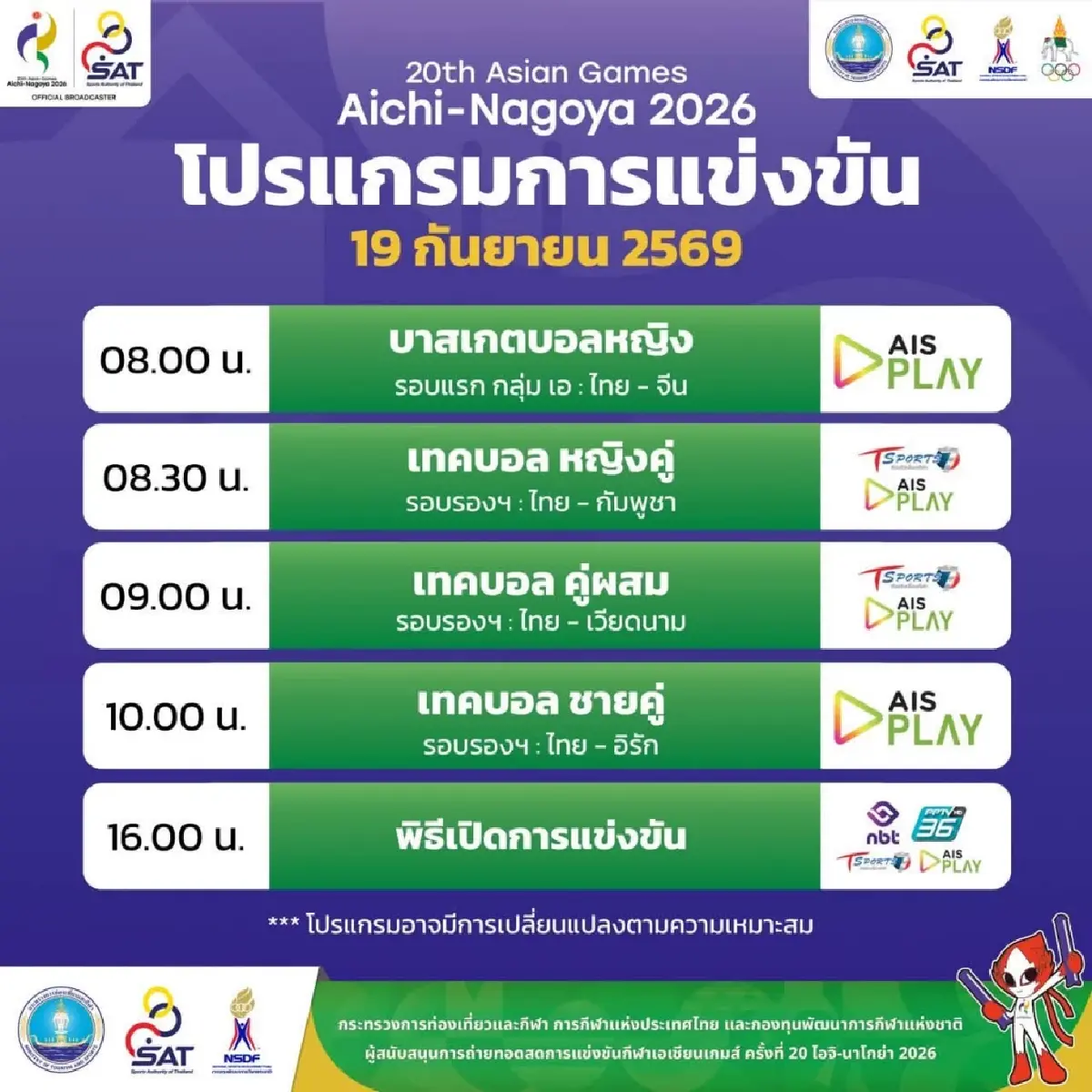 ไร้เทียมทาน! เทคบอลไทย ทะลุชิง 3 ประเภท การันตีเหรียญเอเชียนเกมส์ 2026