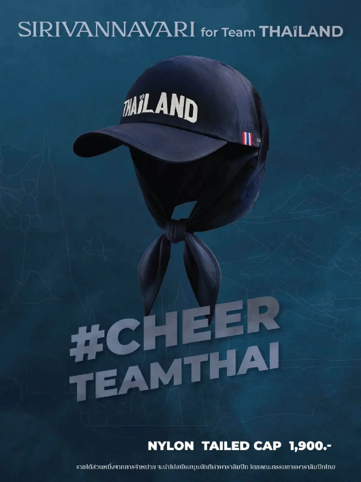 SIRIVANNAVARI เปิดตัวคอลเลกชันพิเศษ #CheerTeamThai วางขาย 11 ก.ย. นี้