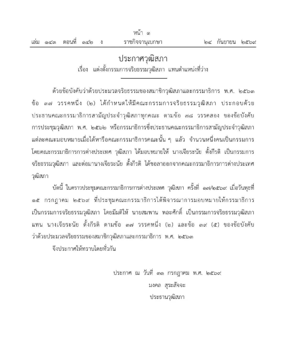 ราชกิจจาฯ ประกาศ ตั้ง 'สมพาน พละศักดิ์' เป็น กรรมการจริยธรรมวุฒิสภา