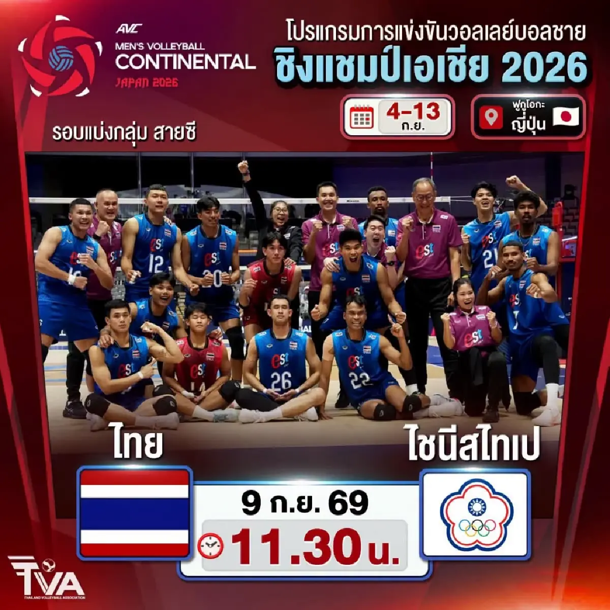 ดูฟรี LIVE ถ่ายทอดสดวอลเลย์บอลชาย 'ไทย พบ ไชนีส ไทเป' ชิงแชมป์เอเชีย 2026