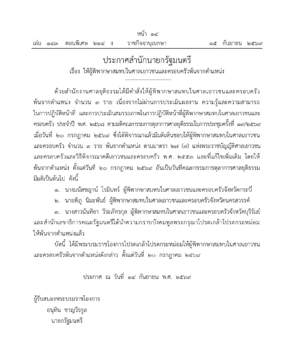 โปรดเกล้าฯ ให้ผู้พิพากษาสมทบในศาลเยาวชนและครอบครัว พ้นจากตำแหน่ง 3 ราย