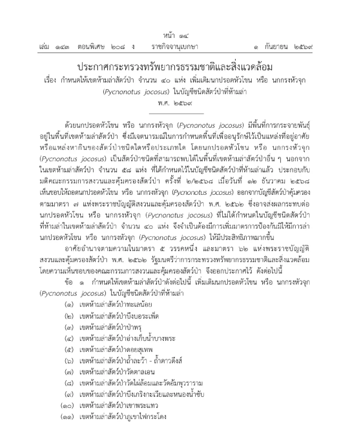 ราชกิจจาฯ ประกาศเพิ่ม ห้ามล่า 'นกกรงหัวจุก' ในเขตห้ามล่าสัตว์ป่าอีก 40 แห่ง