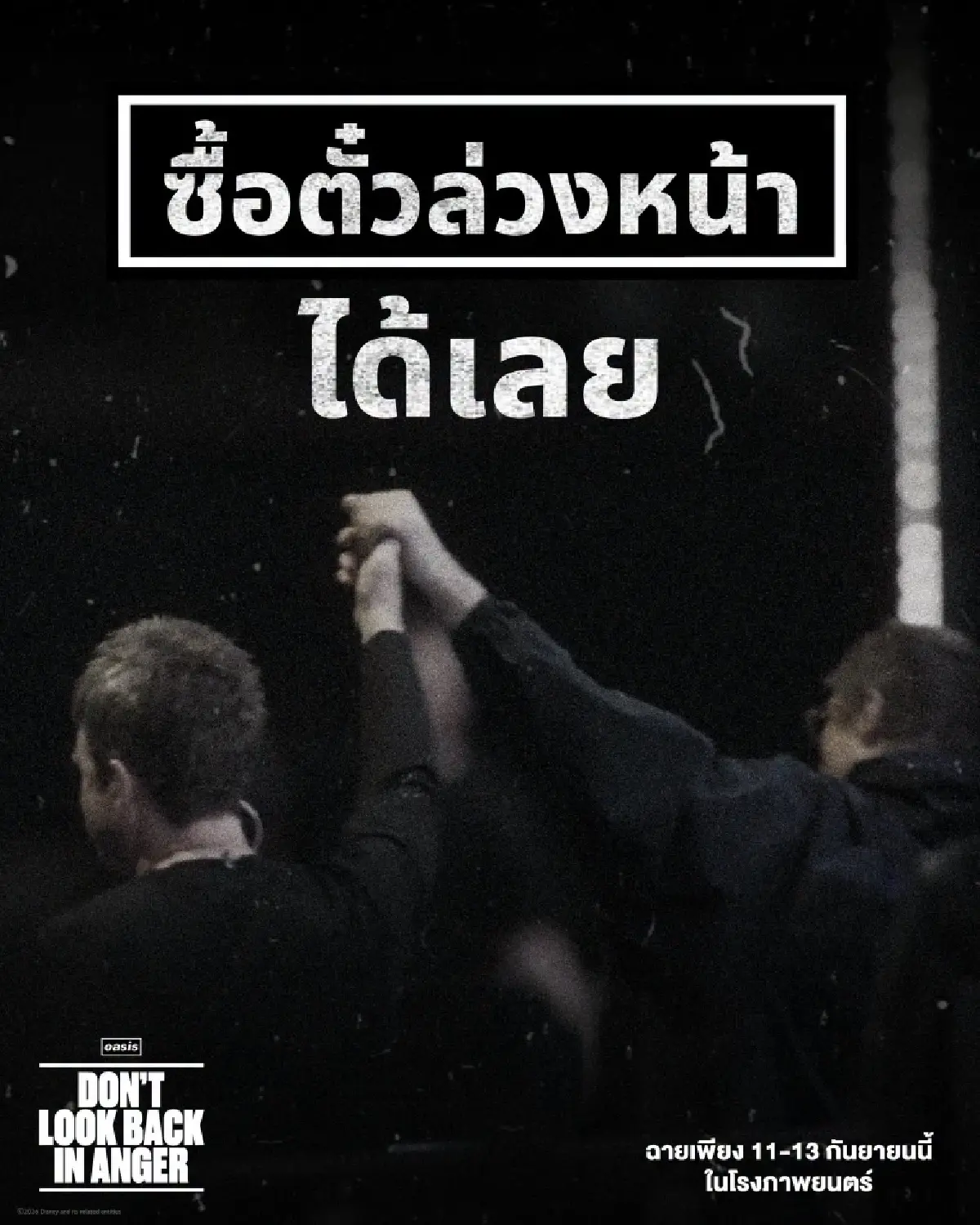 “Oasis: Don't Look Back In Anger” สารคดีวงโอเอซิสฉายเพียง 3 วันในไทย