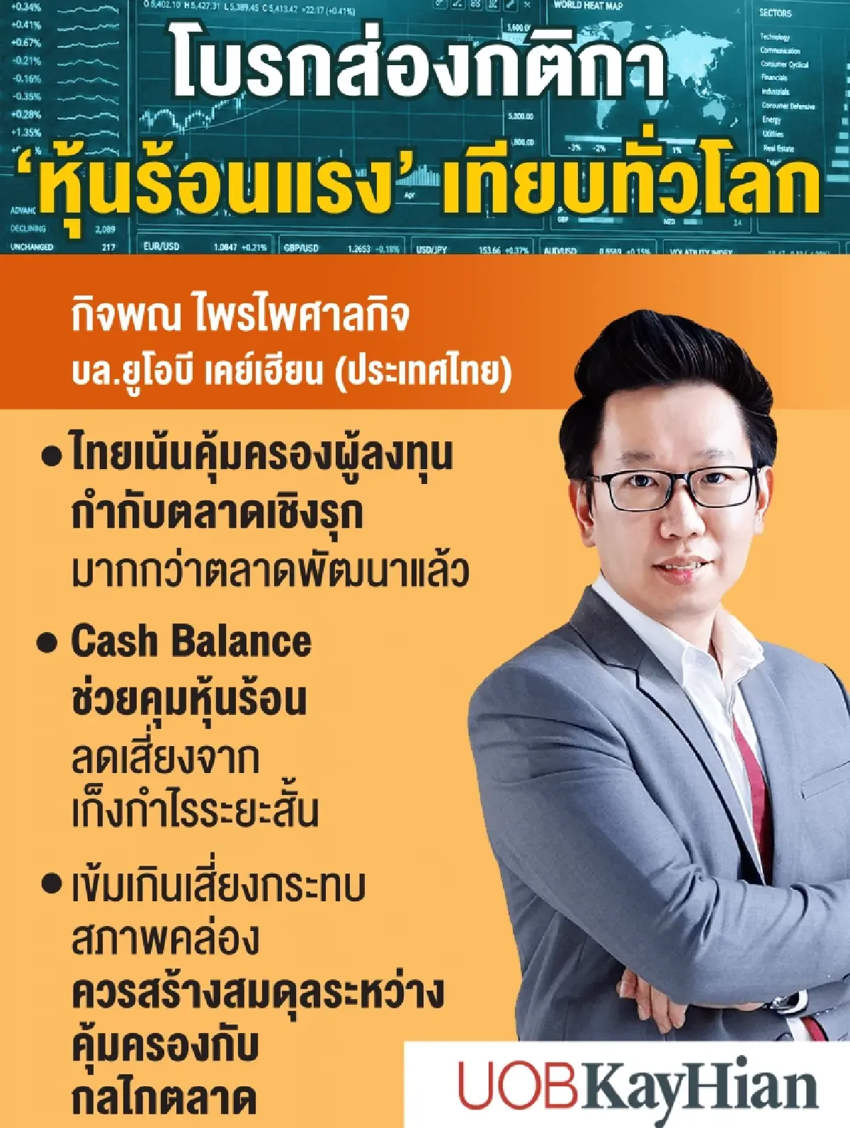 เกณฑ์สกัด ‘หุ้นร้อน’ ไทย-โลก โบรกชี้ ‘SET’ เน้น ‘เกราะคุ้มครองผู้ลงทุน’ เข้มกว่าหลายตลาด