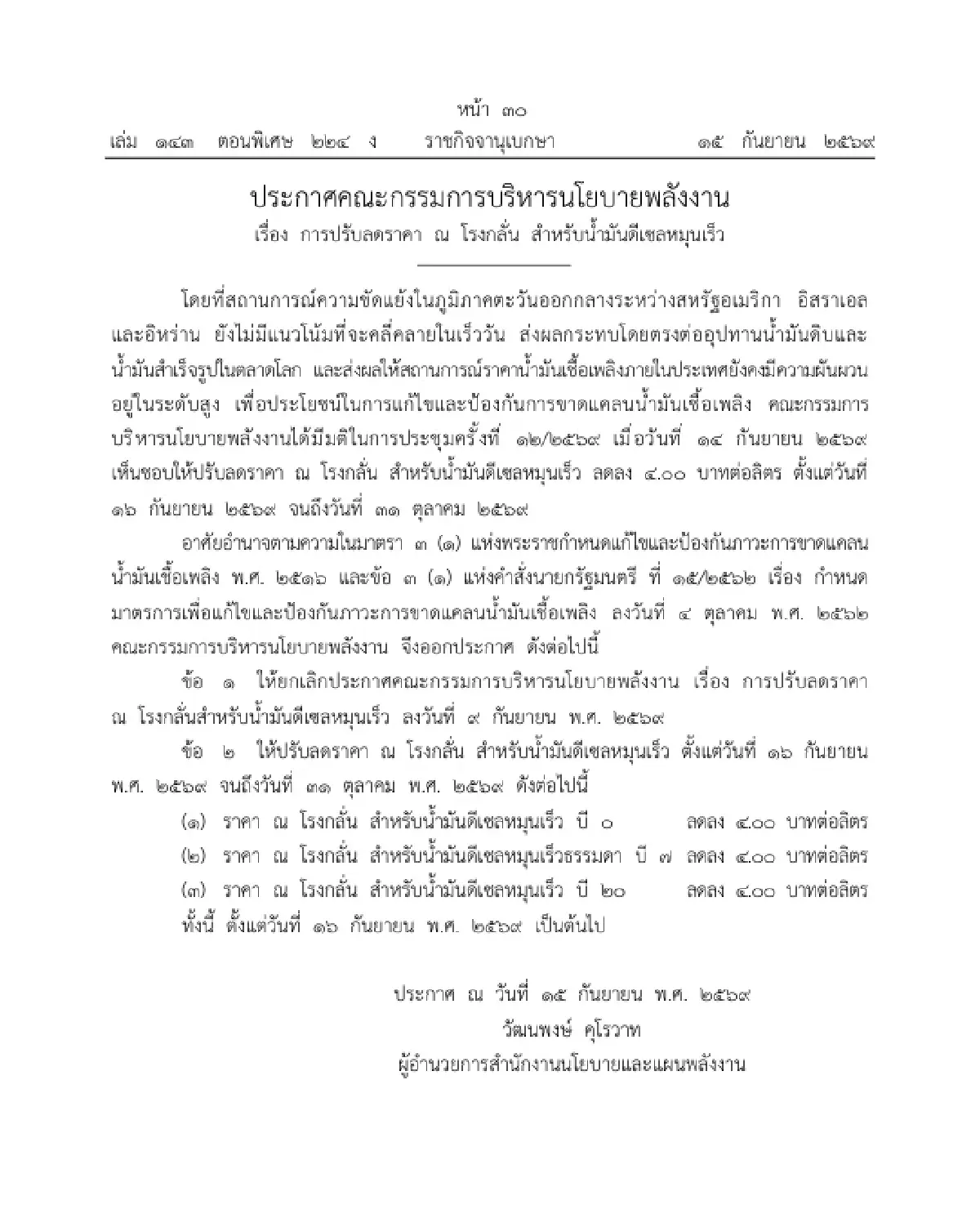 ราชกิจจาฯ ประกาศ กบง. ลดราคาน้ำมันดีเซล ณ โรงกลั่น 4.00 บาท/ลิตร มีผล 16 ก.ย. - 31 ต.ค. 69