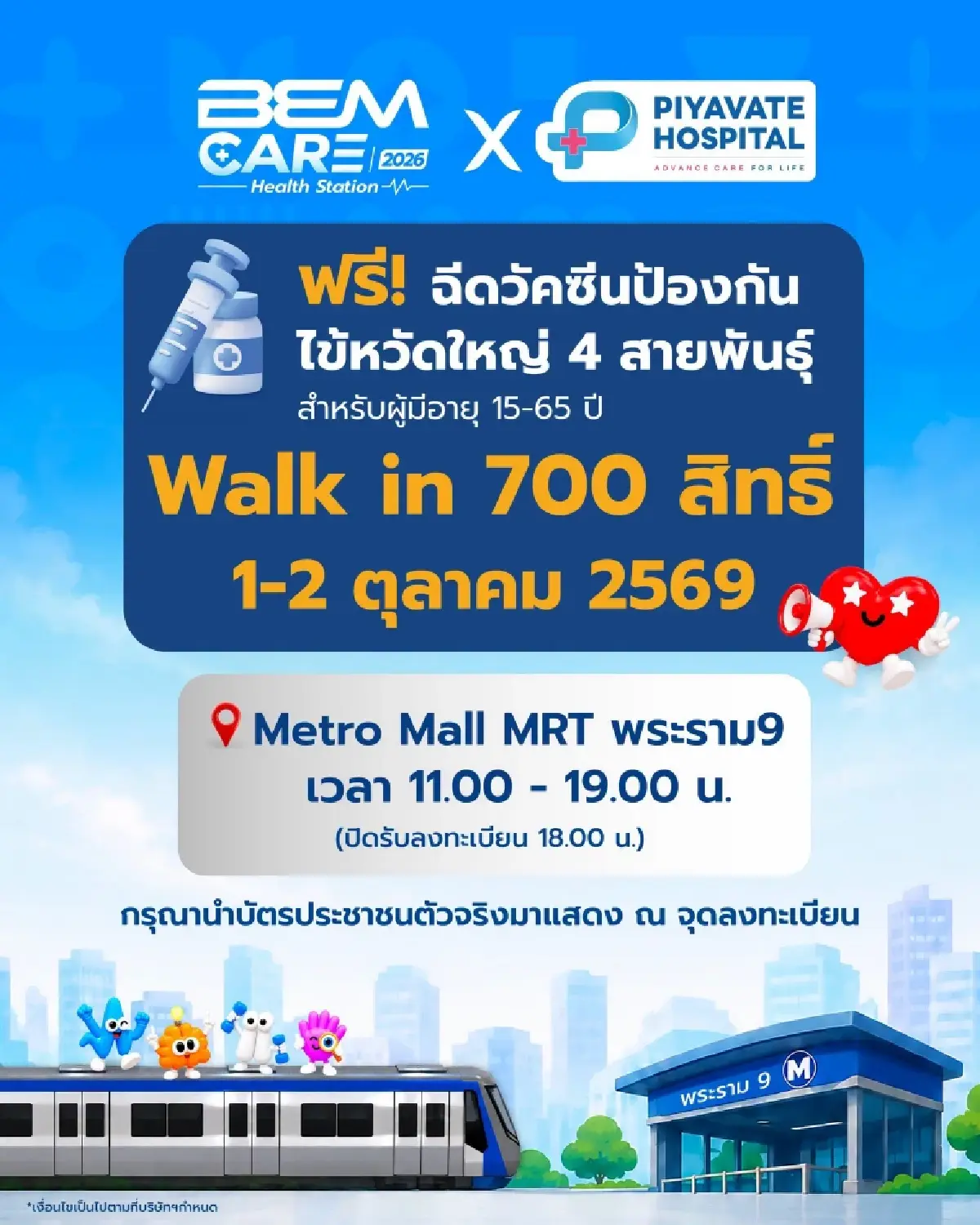 ฉีดวัคซีนไข้หวัดใหญ่ 4 สายพันธุ์ ฟรี 1-2 ต.ค.นี้ ที่ MRT พระราม 9
