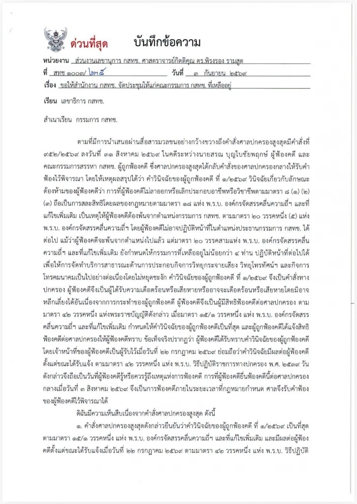 ไร้สัญญาณตอบรับ! ‘พิรงรอง’ เดือดสำนักงาน กสทช. เมินจัดประชุมบอร์ด ชี้คำสั่งศาลมีผลแล้ว