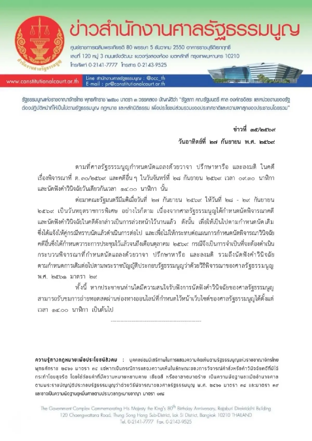 ‘ศาลรธน.’ อ่านคำวินิจฉัย ‘คดีบัตรเลือกตั้งบาร์โค้ด’ 28ก.ย. ไม่เลื่อน