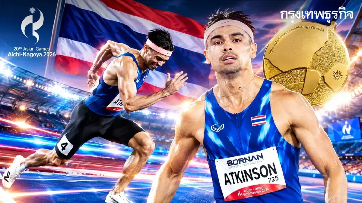 ดูสด 'จอชชัว' นำกรีฑาไทย วิ่งผลัด 4x400 เมตร ชิงเหรียญทอง เอเชียนเกมส์ 2026