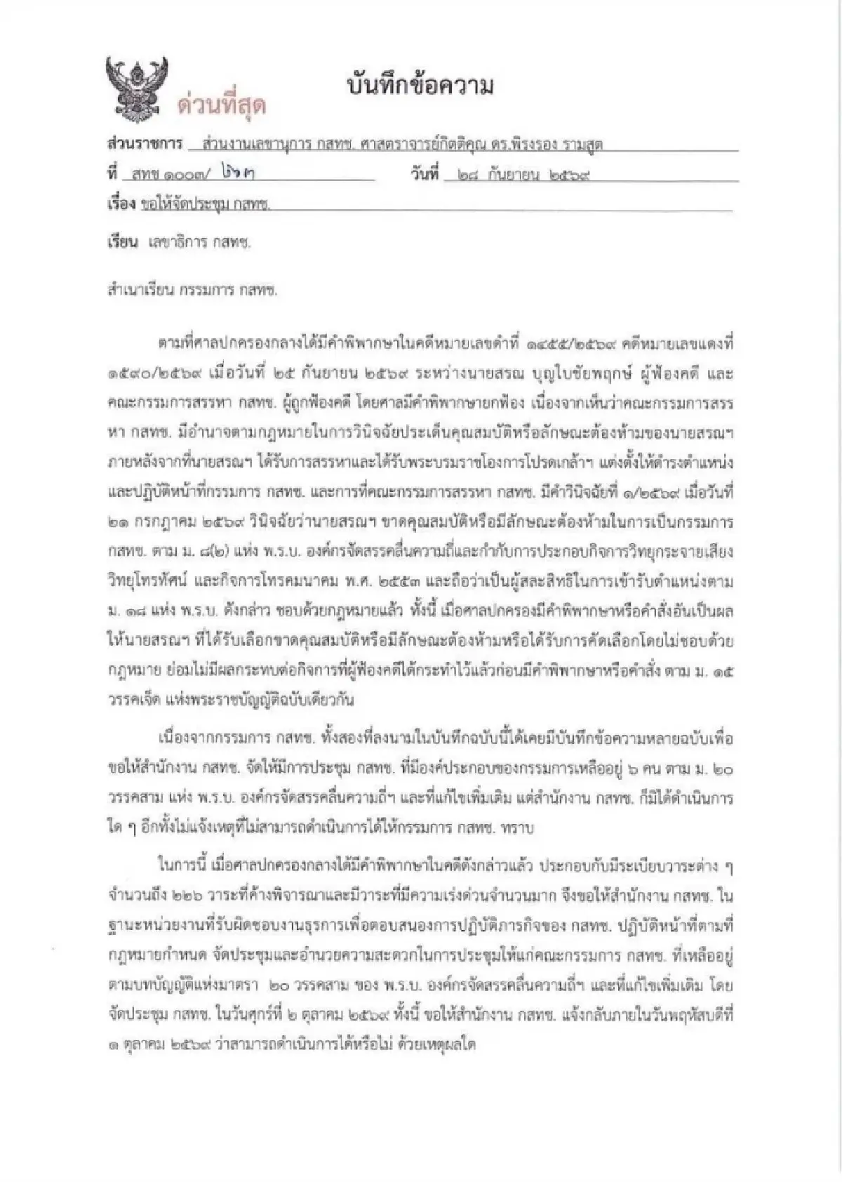 พิรงรอง-ศุภัช จี้ ‘ไตรรัตน์’ จัดประชุม 1-2 ต.ค.นี้  ยัน ‘หมอสรณ’ ไม่มีอำนาจนัดถกบอร์ดกสทช.แล้ว
