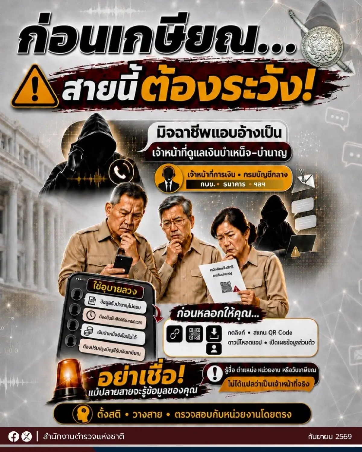 ตร. เตือนวัยเกษียณ มิจฯแอบอ้าง จนท. ดูแลเงินบำเหน็จบำนาญ