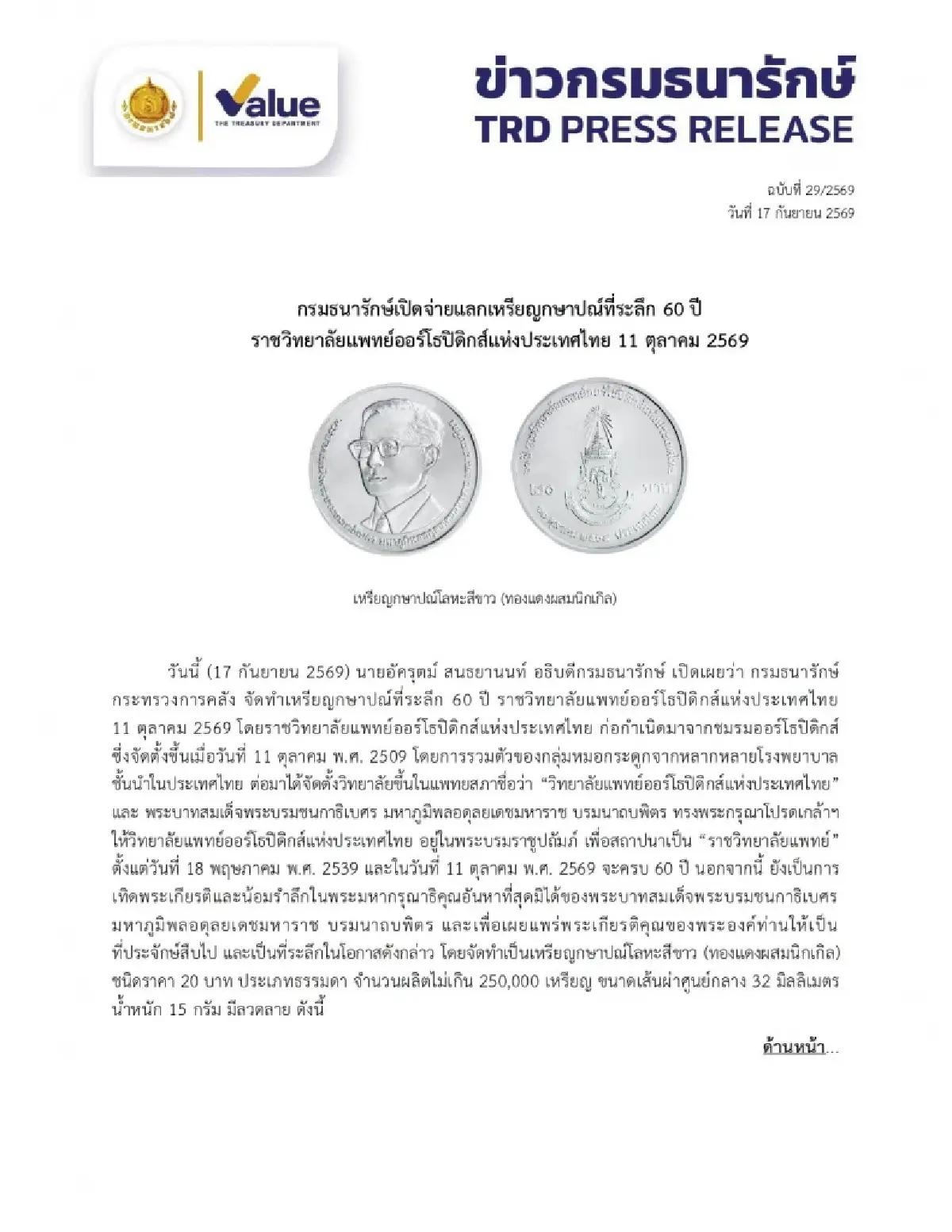 เปิดจ่ายแลกเหรียญกษาปณ์ที่ระลึก 60 ปี รุ่นลิมิเต็ด 2.5 แสนเหรียญ