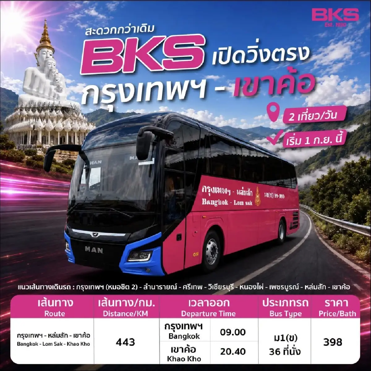 บขส. เปิดวิ่งตรง กรุงเทพฯ–เขาค้อ วันละ 2 เที่ยว ค่าโดยสาร 398 บาท