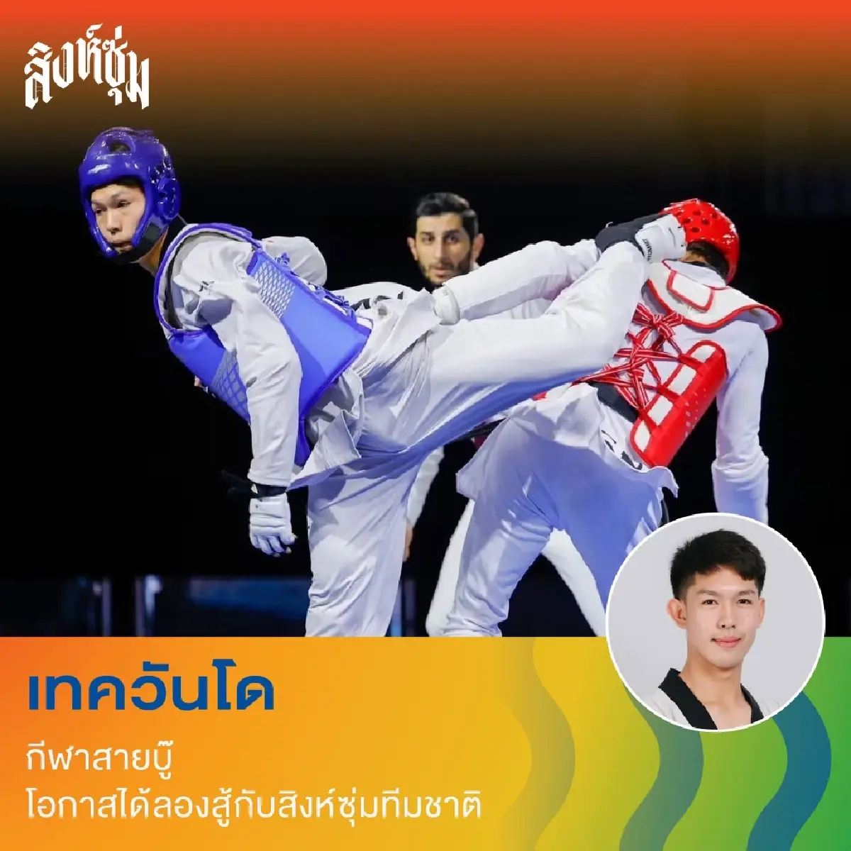 ‘สิงห์ซุ่ม’ ชวนเที่ยว แบบ Skillcation มา ‘ลอง • เล่น • รู้’ ลงมือทำ ที่สิงห์บุรี วันที่ 5 ก.ย. 69
