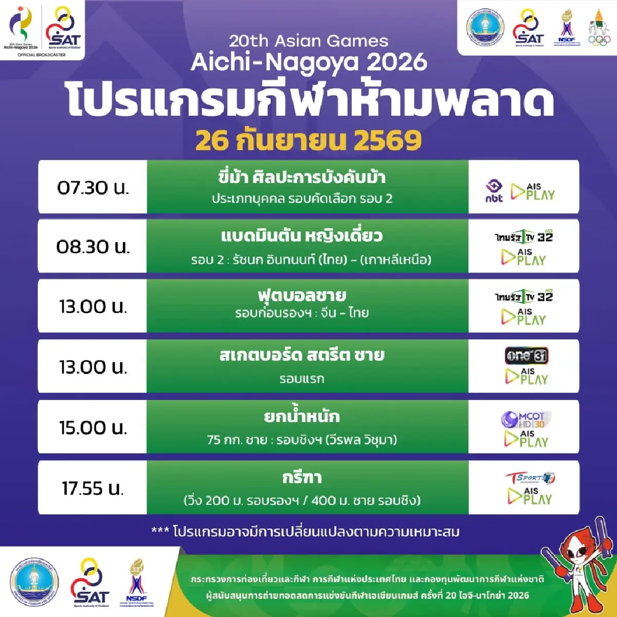 LIVE ถ่ายทอดสดแบดมินตัน วิว กุลวุฒิ ทีมชาติไทย พบ มาเก๊า เอเชียนเกมส์ 2026