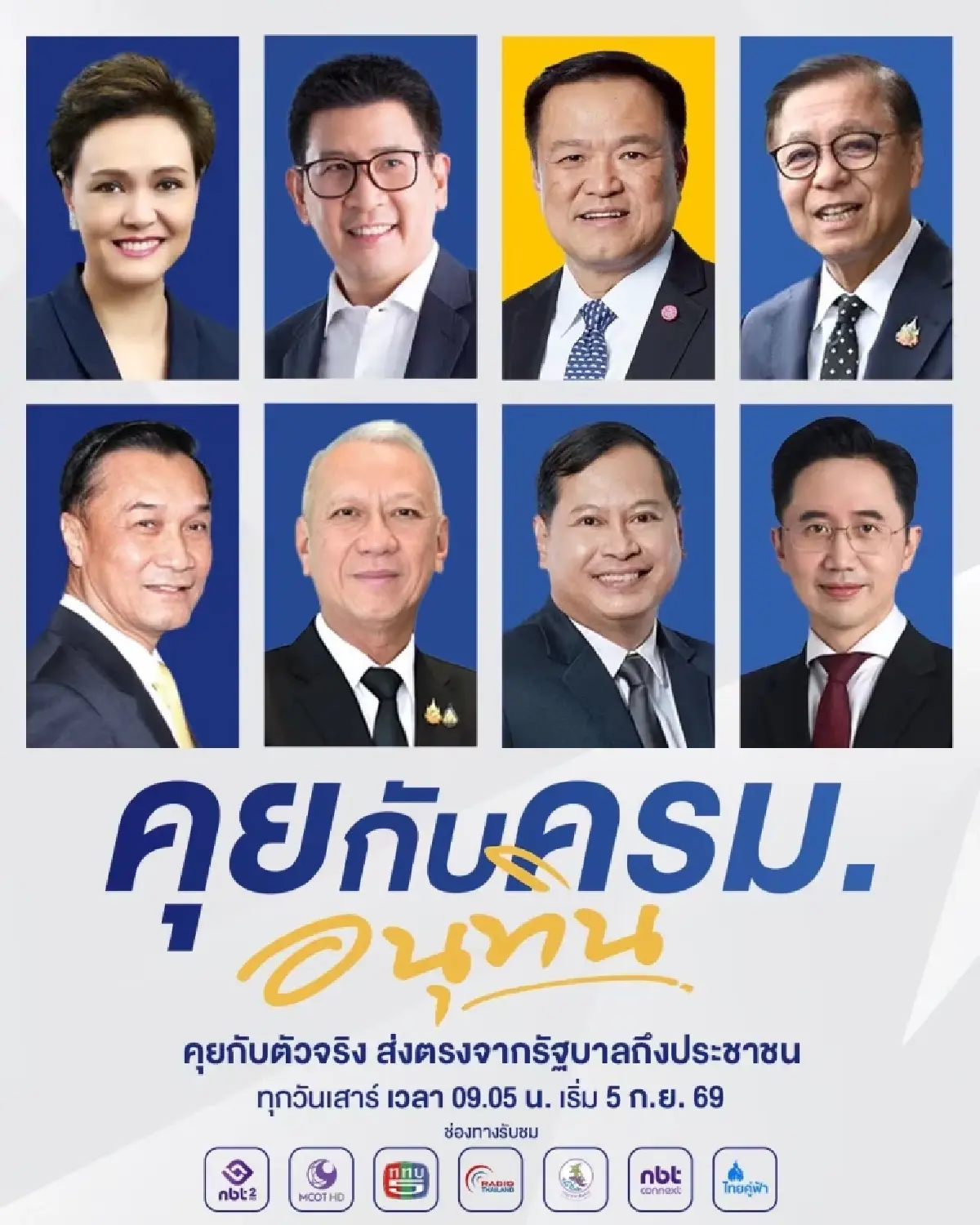 ‘รัฐบาล’ รุกพีอาร์ ผุด รายการ ‘คุยกับ ครม.อนุทิน’ ทุกเช้าวันเสาร์