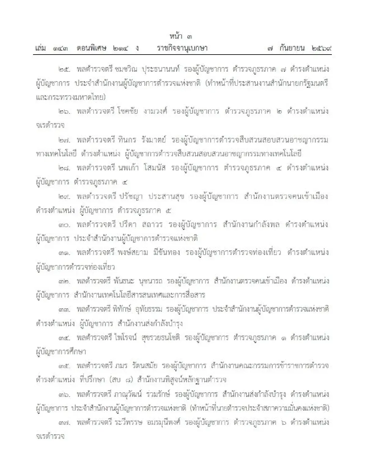โปรดเกล้าฯ แต่งตั้งข้าราชการตำรวจ ดำรงตำแหน่งต่างๆ จำนวน 281 ราย