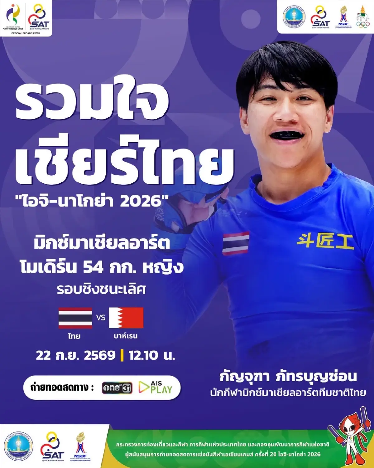 'แอม กัญจุฑา' ต้อนบาห์เรนขาดลอย คว้าทองที่ 4 ทัพไทย เอเชียนเกมส์ 2026