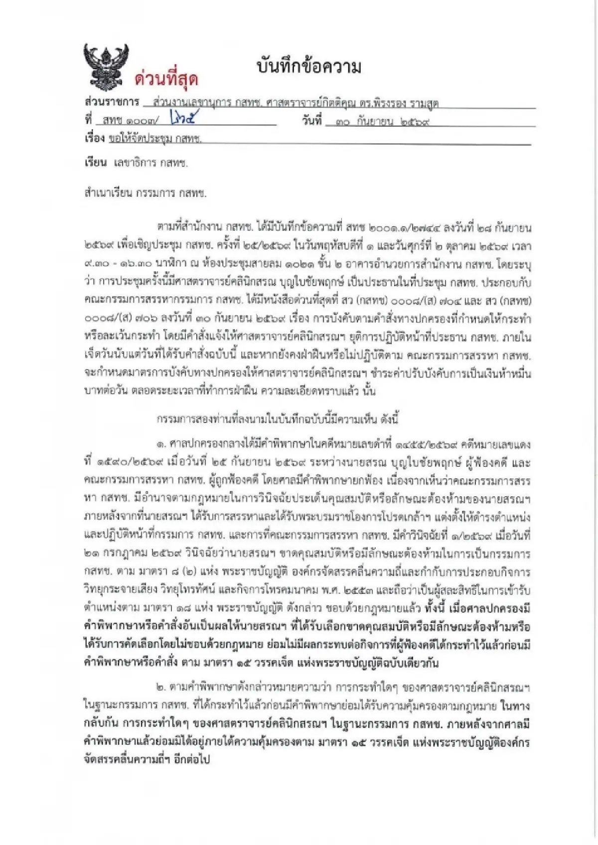 พิรงรอง-ศุภัช จี้ ‘ไตรรัตน์’ จัดประชุม 1-2 ต.ค.นี้  ยัน ‘หมอสรณ’ ไม่มีอำนาจนัดถกบอร์ดกสทช.แล้ว