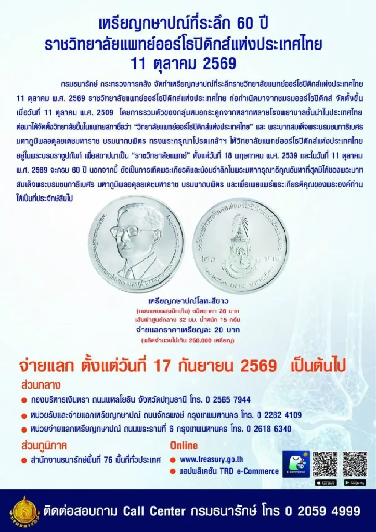 ‘ธนารักษ์’ จัดทำเหรียญที่ระลึก ‘60 ปี ราชวิทยาลัยแพทย์ออร์โธปิดิกส์’ เริ่มขาย 17 ก.ย.นี้