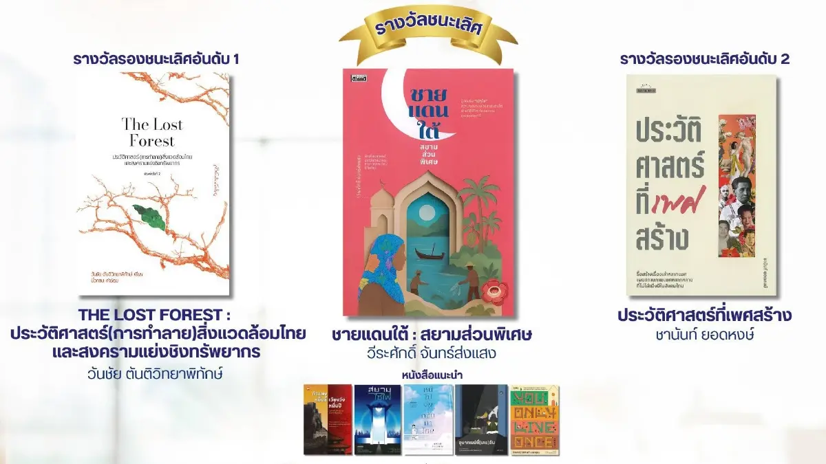 ประกาศรางวัล 'เซเว่นบุ๊คอวอร์ด' หนังสือดีเด่น 7 ประเภท ประจำปี 69