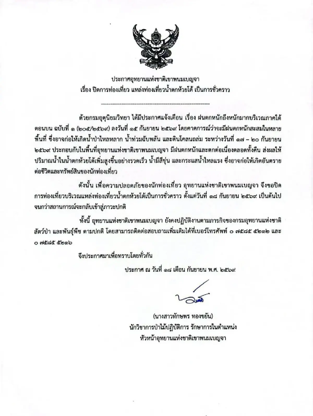 ปิด ‘น้ำตกห้วยโต้’ ชั่วคราว หลังฝนตกหนักต่อเนื่อง เสี่ยงน้ำป่าหลาก