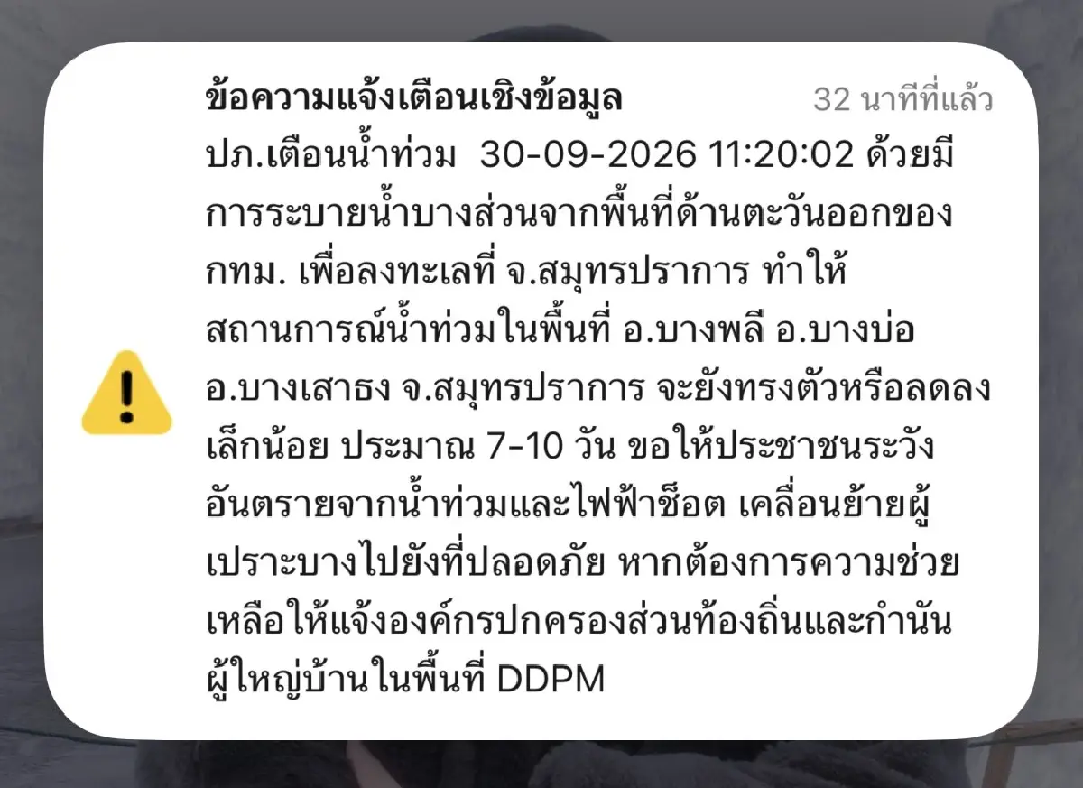 ปภ. ยิงระบบ CBS เตือน น้ำท่วมสมุทรปราการ อ.บางพลี - บางบ่อ - บางเสาธง