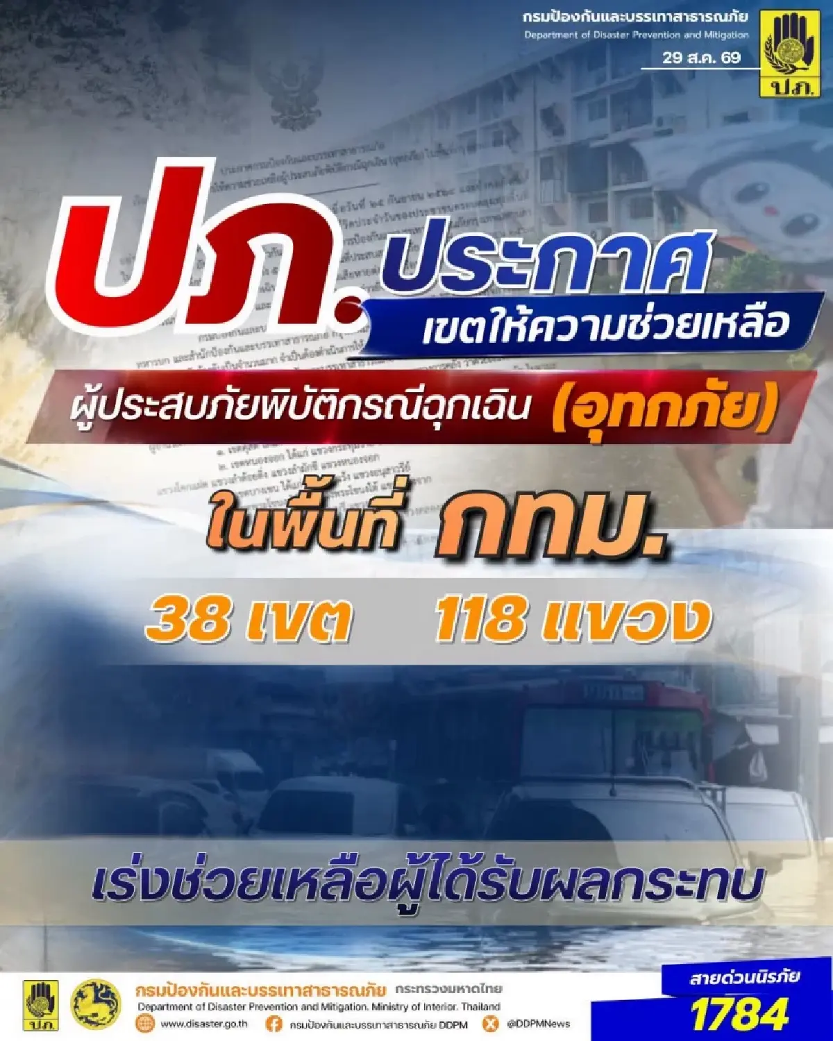 กางพื้นที่ กทม. 38 เขต 118 แขวง เป็นเขตช่วยเหลือภัยพิบัติน้ำท่วม