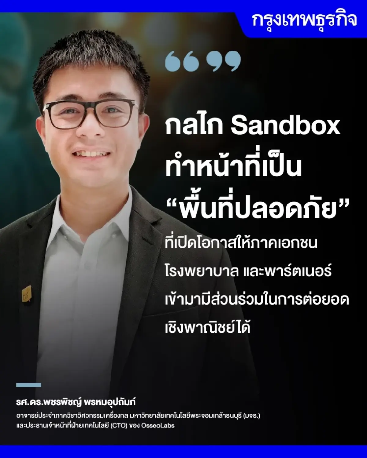 จาก Sandbox สู่โอกาสทางเศรษฐกิจ 'OsseoLabs' โมเดลธุรกิจเครื่องมือแพทย์