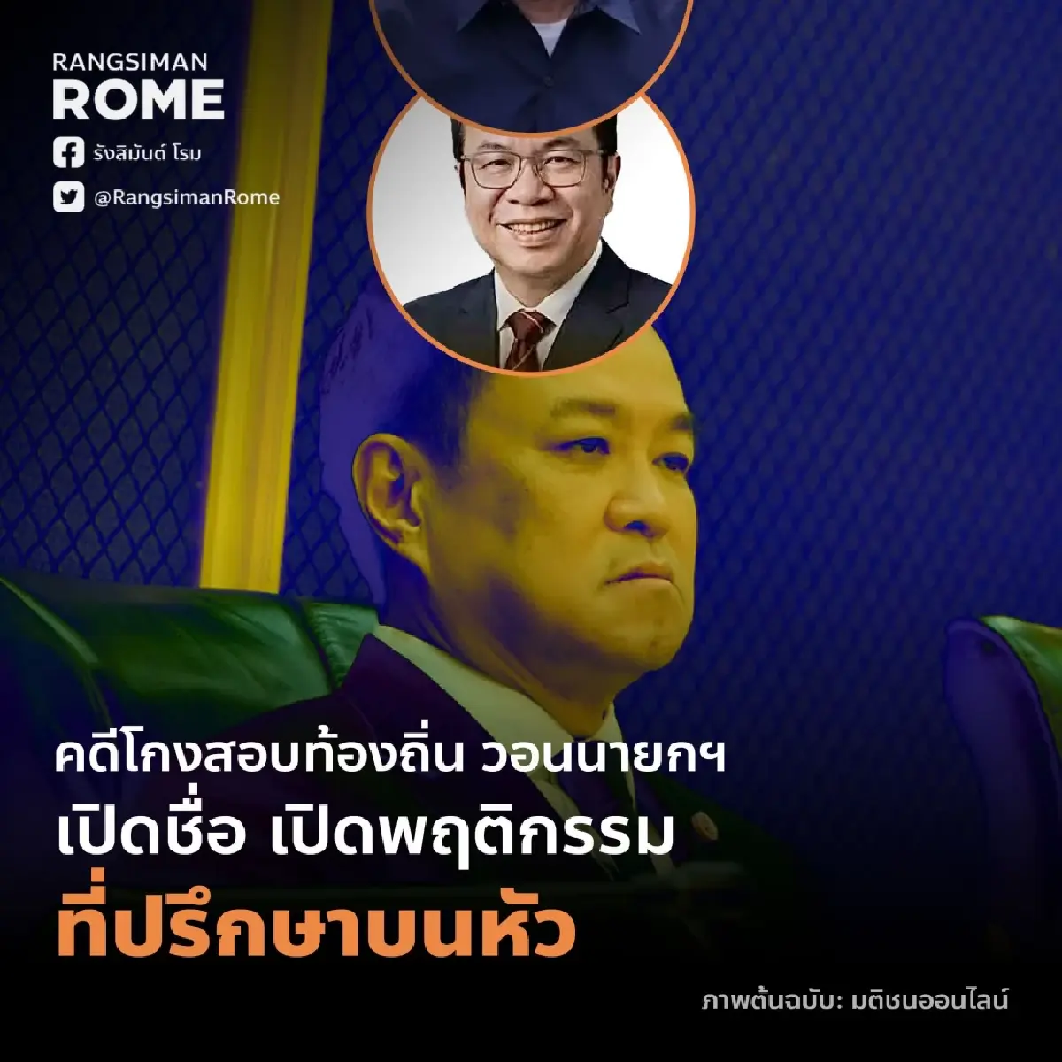 'โรม' บี้นายกฯเปิดชื่อที่ปรึกษาบนหัว ใกล้ปิดคดีโกงสอบท้องถิ่น