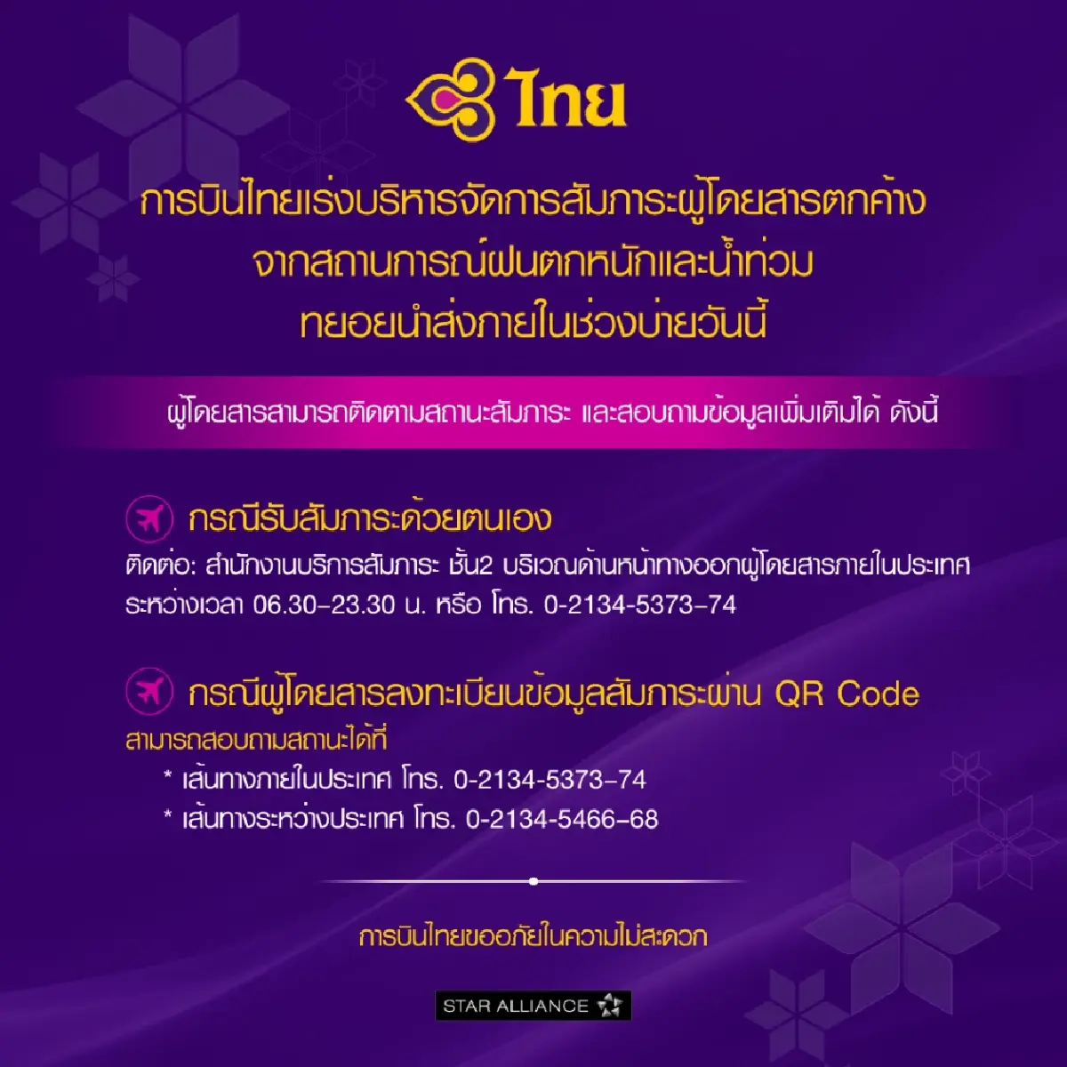'การบินไทย' ยืนยันบ่ายวันนี้ เร่งนำส่งสัมภาระผู้โดยสารตกค้าง