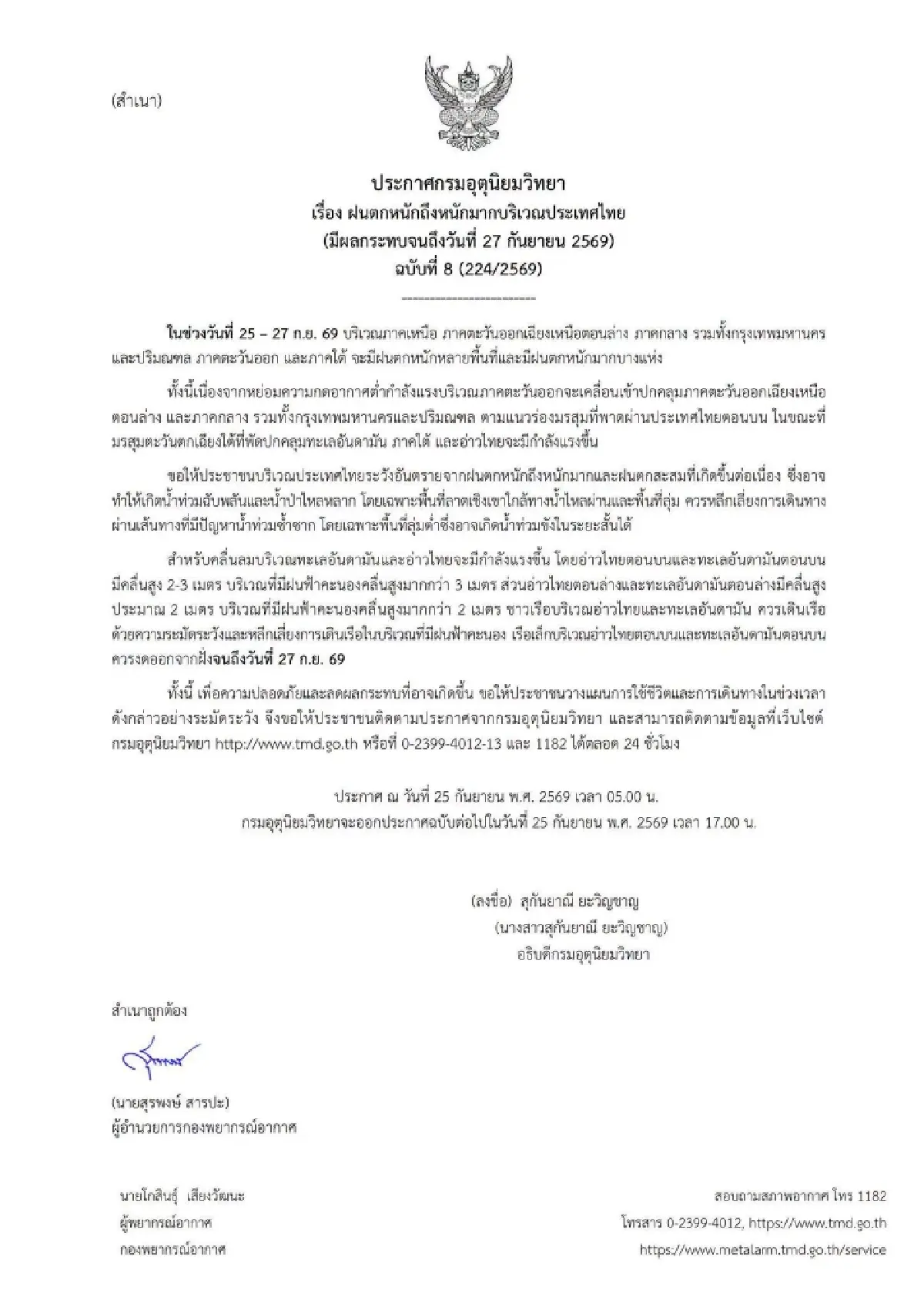 ประกาศฉบับที่ 8 ฝนตกหนักมาก 56 จังหวัด หย่อมความกดอากาศต่ำกระแทกซ้ำ
