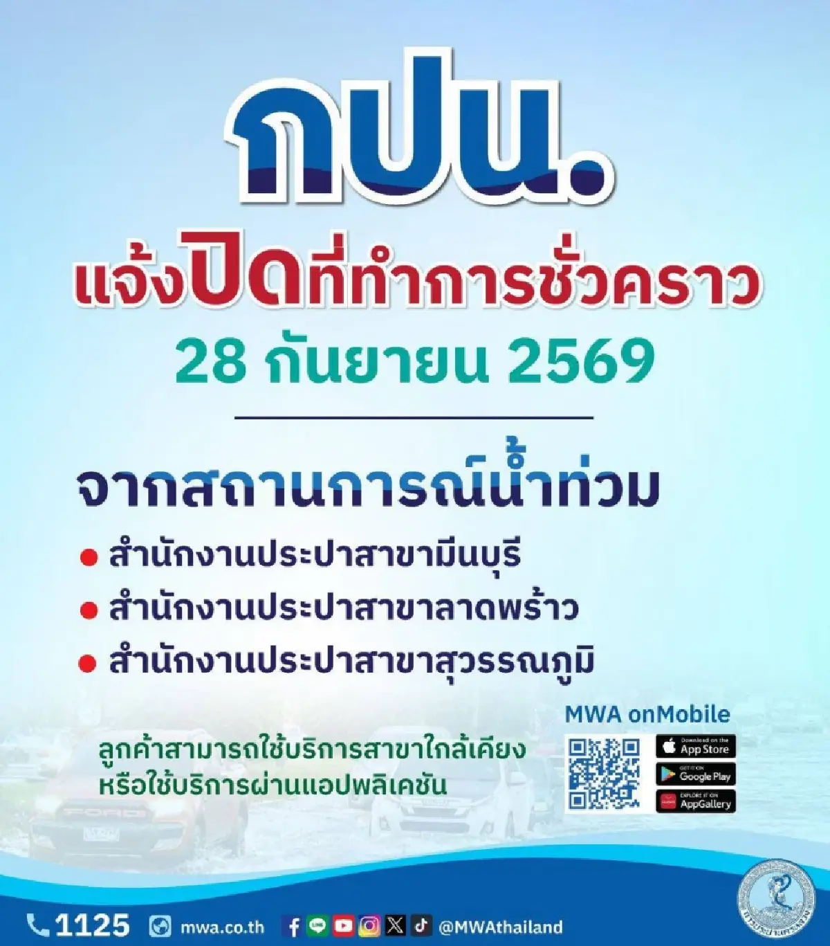 มัดรวมสถานที่ปิดชั่วคราว 28 ก.ย.นี้ - ประกันสังคม เลื่อนเลือกตั้ง