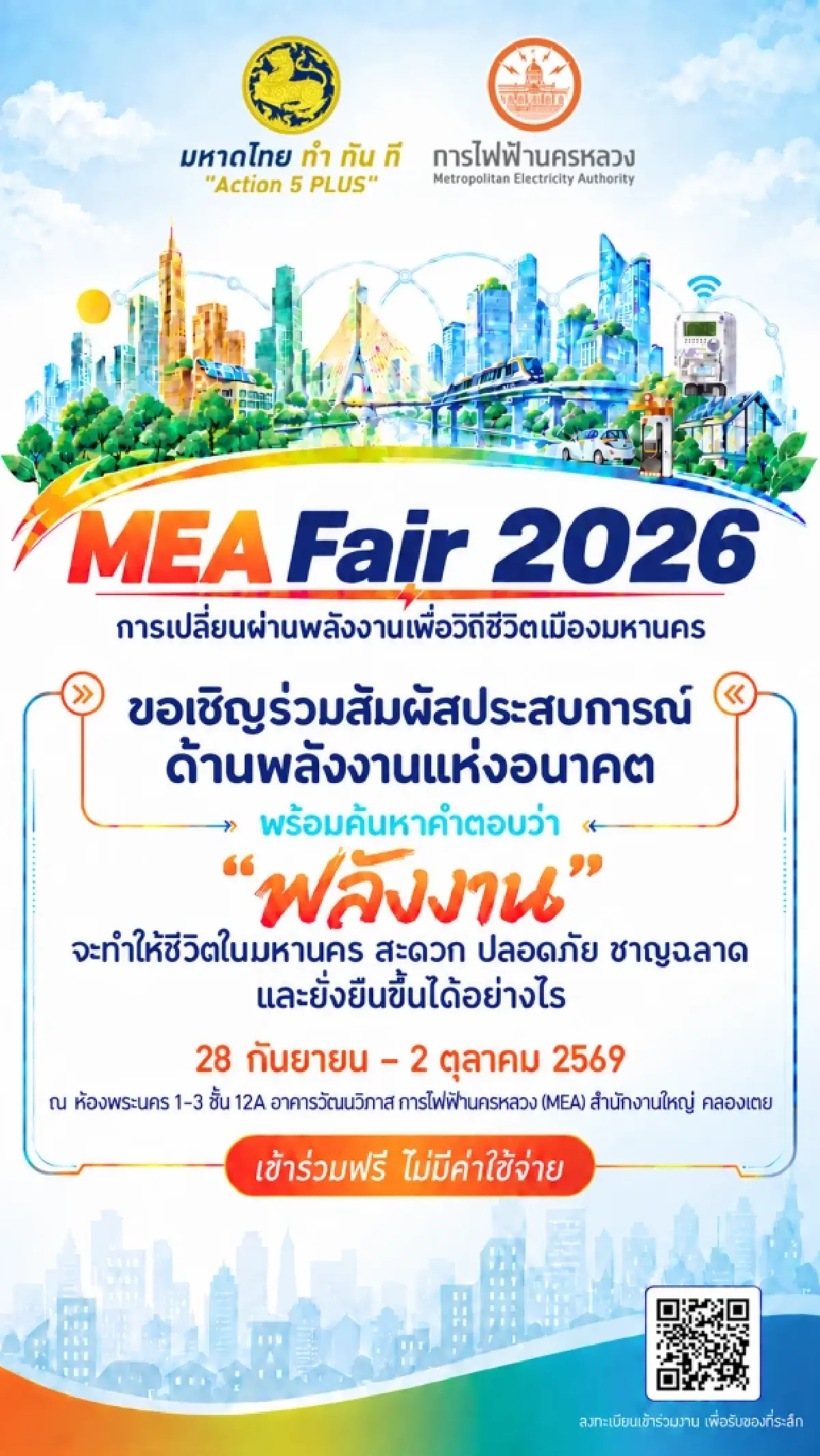 MEA เปิดงาน 'MEA Fair 2026' ชวนเปิดประสบการณ์ครั้งใหม่กับมหกรรมพลังงานแห่งอนาคต