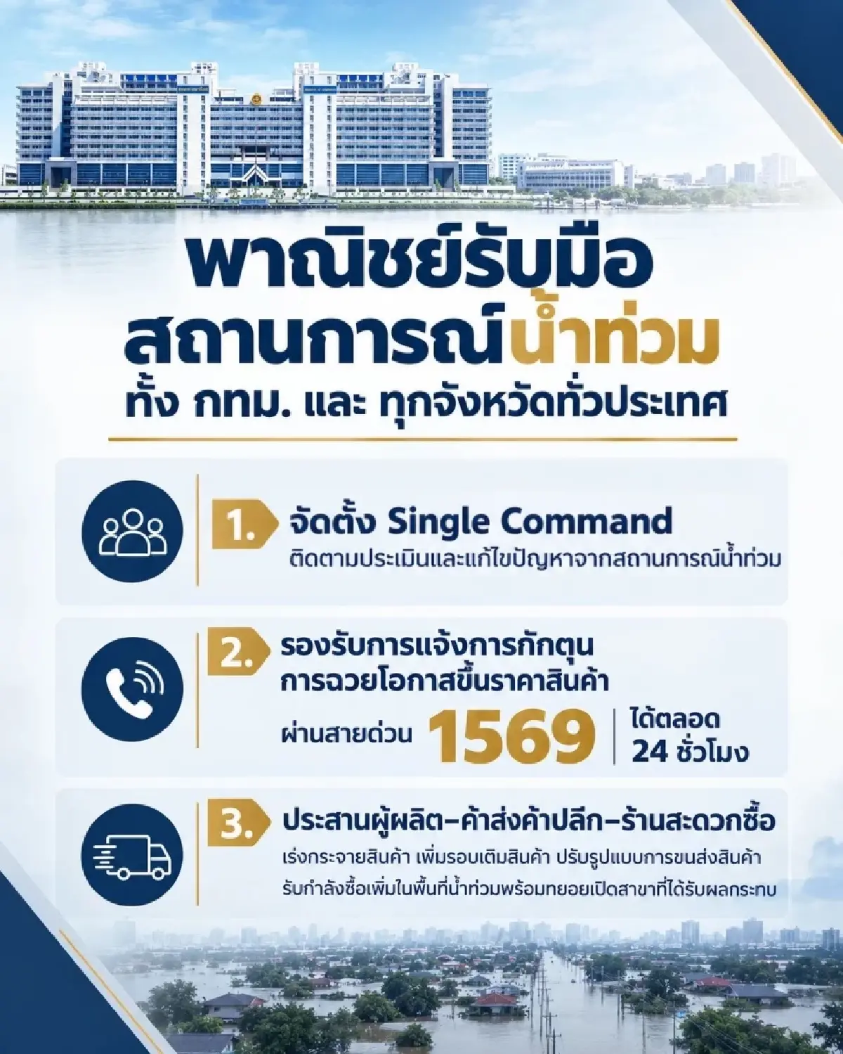 “พาณิชย์”ตั้ง “Single Command ”รับมือผลกระทบจากน้ำท่วม