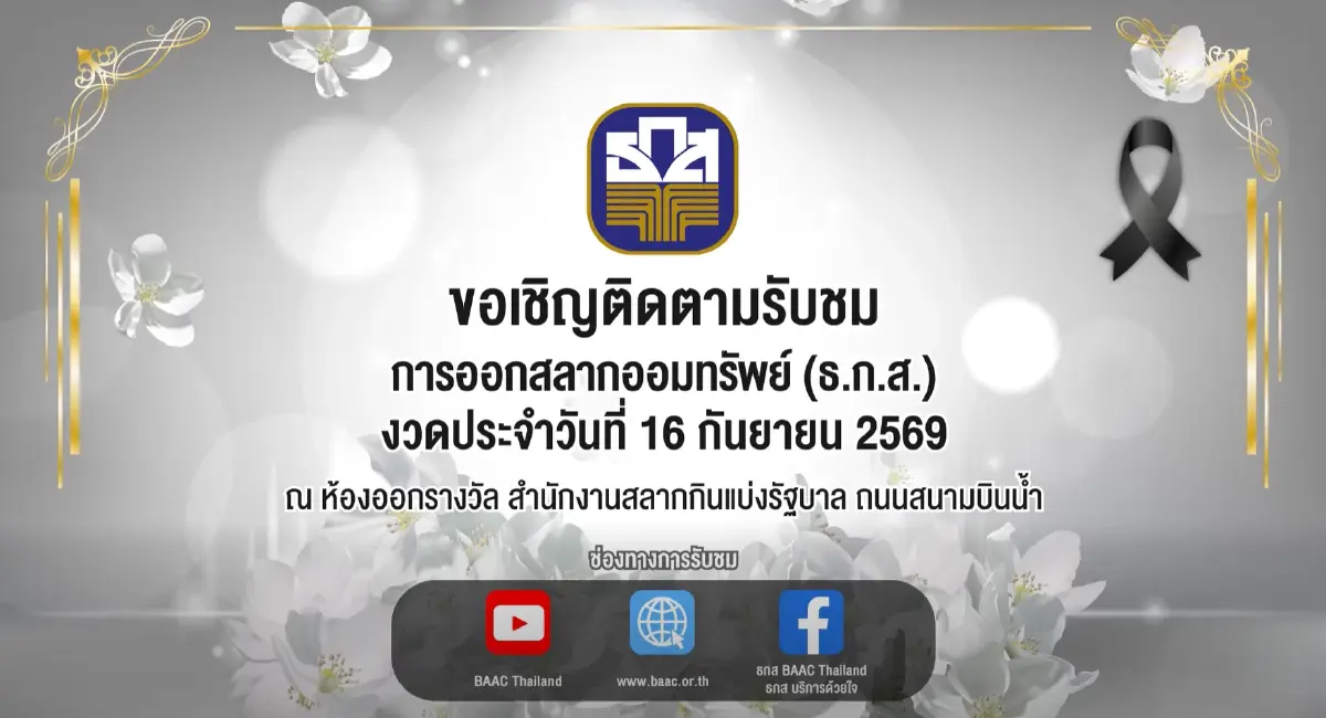 หวยออกแล้ว ตรวจหวย ธ.ก.ส. 16 ก.ย.69 รางวัลที่ 1 เลขออกอะไรวันนี้