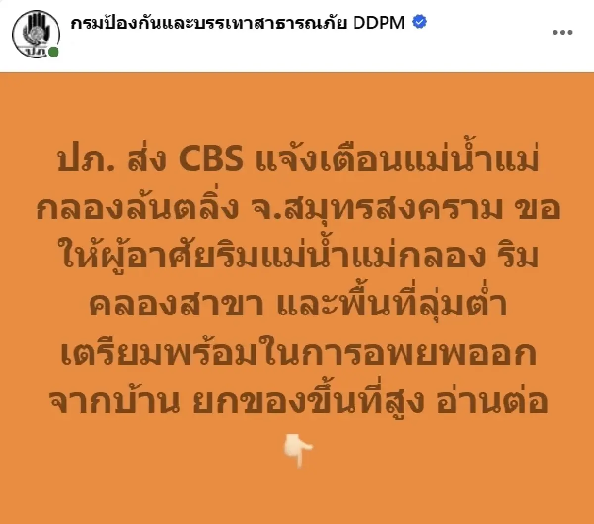 เตือนสมุทรสงคราม น้ำแม่กลองล้นตลิ่ง อ.เมือง-อัมพวา-บางคนที ยกของขึ้นที่สูง เตรียมอพยพ