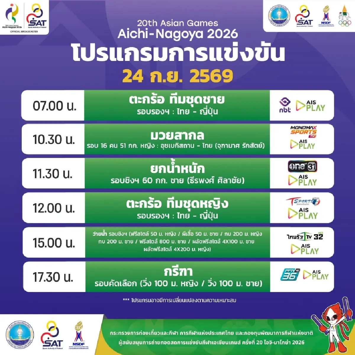ลิ้งค์ดูสด 'บิว ภูริพล' วิ่ง 100 เมตรชาย ถ่ายทอดสดกรีฑา เอเชียนเกมส์ 2026
