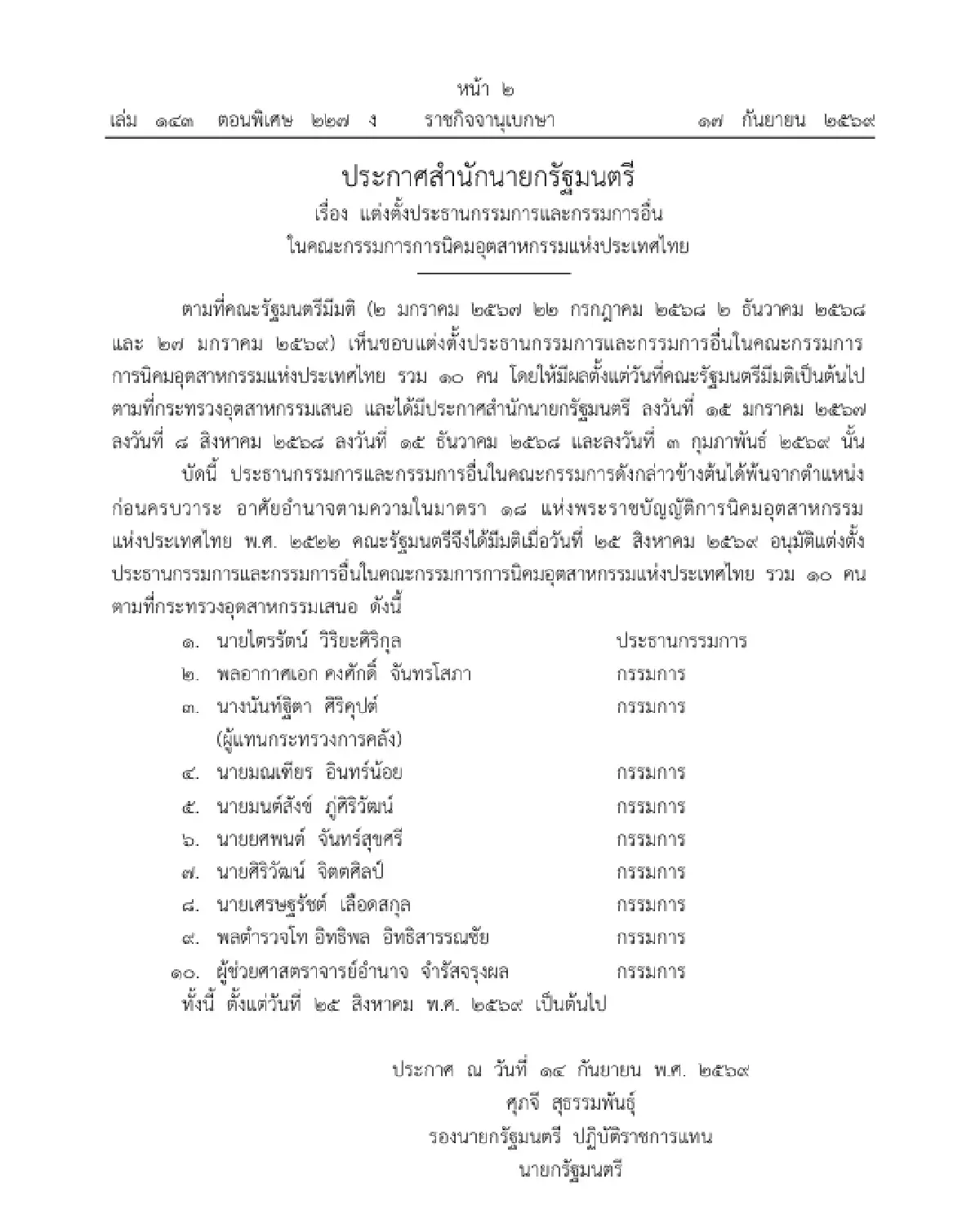 ราชกิจจาฯ ประกาศ ตั้ง 'บอร์ด กนอ.' ชุดใหม่ 'ไตรรัตน์' นั่งประธาน