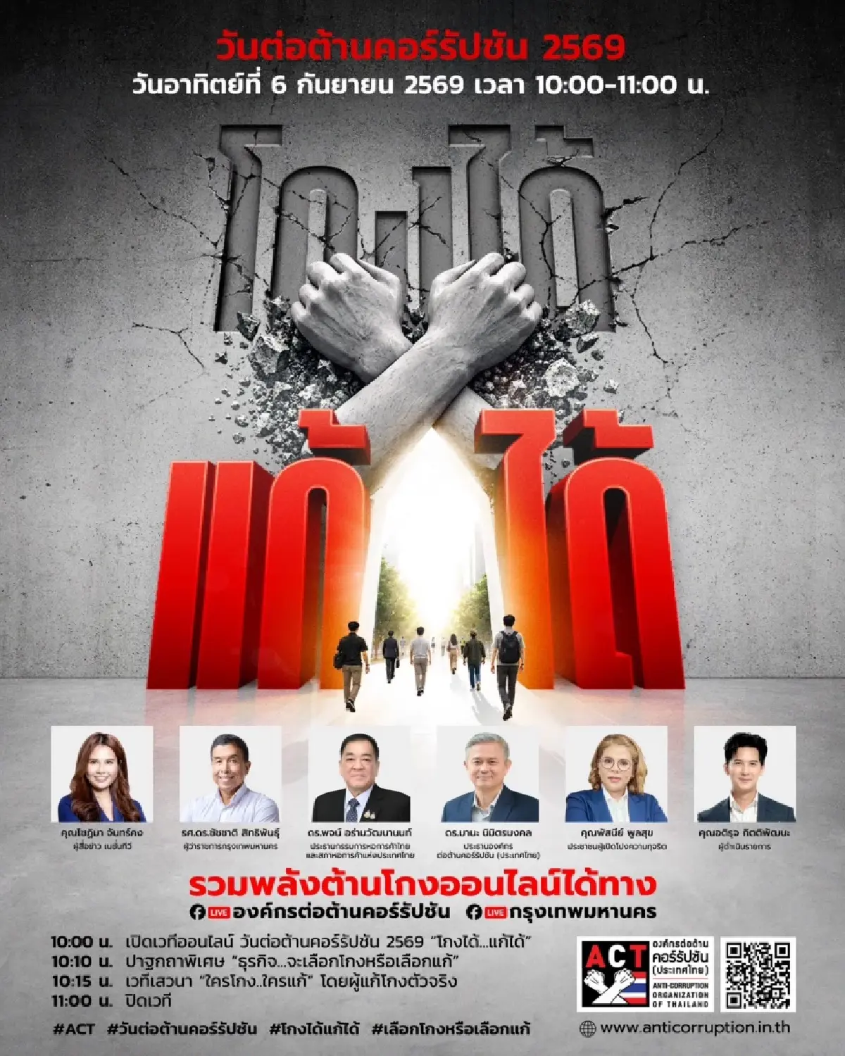 วันต่อต้านคอร์รัปชัน 6 ก.ย. ACT ปลุกพลังสังคม ชวนคนไทย 'ไม่ทน ไม่เฉย ไม่ชิน'