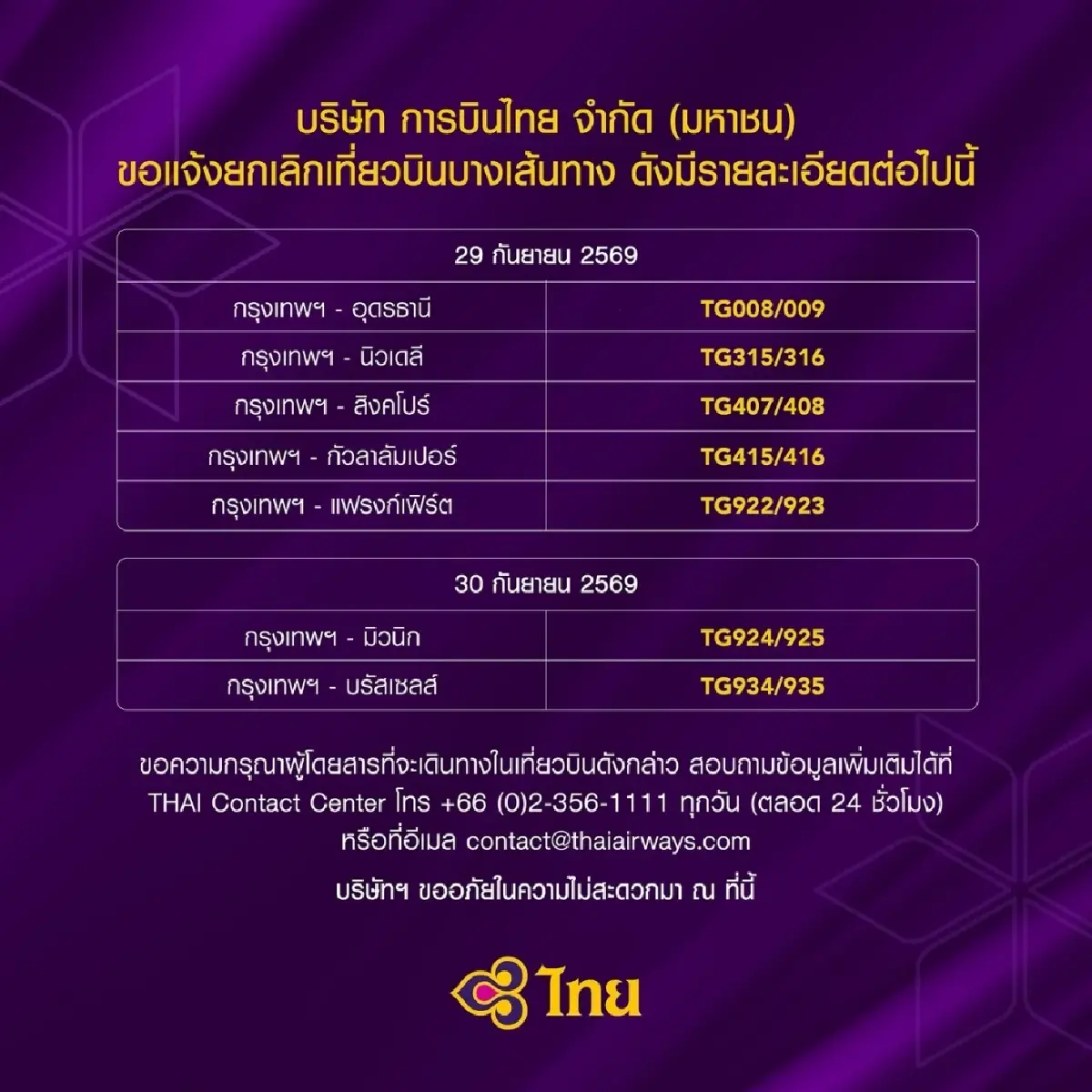 ‘การบินไทย’ แจ้งยกเลิกเที่ยวบิน 29-30 ก.ย.นี้ พร้องเร่งเคลียร์สัมภาระตกค้าง